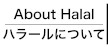 ハラールについて