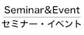 セミナー・イベント